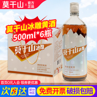 莫干山冰雕清爽型黄酒9°玻璃瓶500ml*6瓶整箱浙江老字号半干黄酒