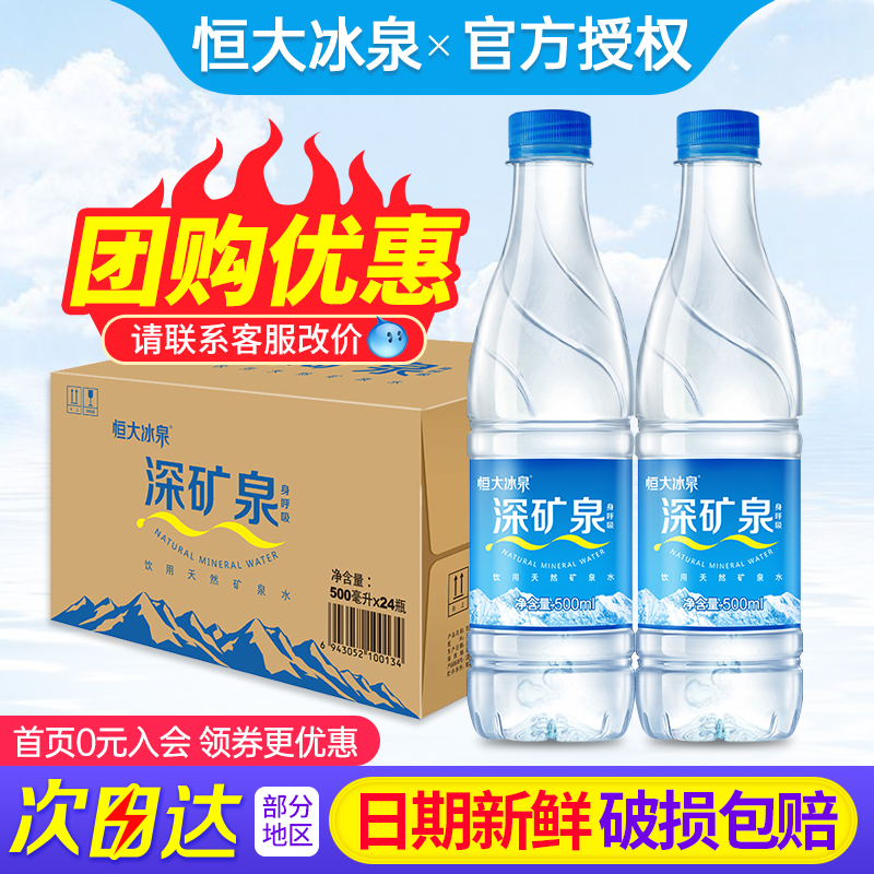 恒大冰泉天然矿泉水500ml*24瓶