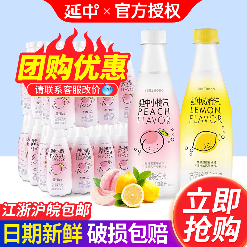 延中咸柠汽小桃汽白桃味410ml*12瓶*4箱整箱夏日降温解暑碳酸饮料