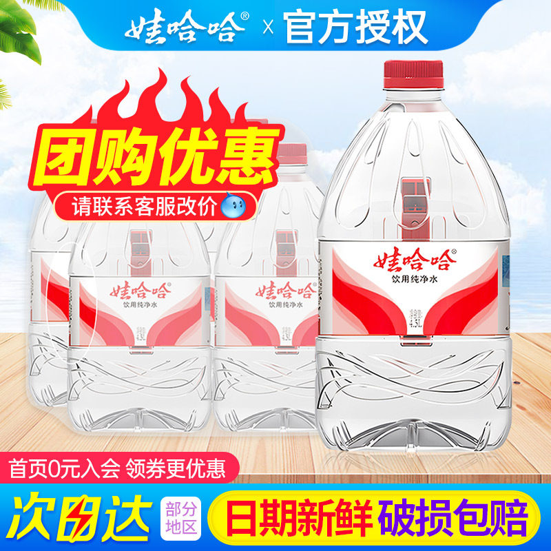 娃哈哈纯净水4.5L*4桶*2箱特批价家庭大瓶桶装泡茶饮用水非矿泉水,咖啡/麦片/冲饮,饮用纯净水,淘宝优惠券,粉丝福利购,淘宝优惠卷