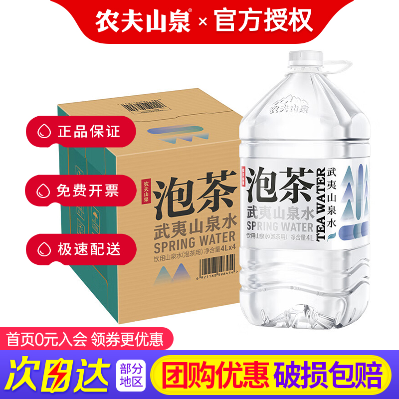山泉水农夫山泉泡茶4L*4桶