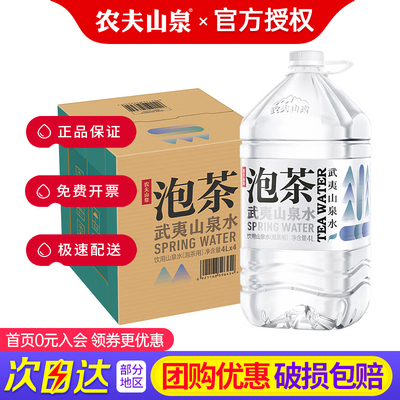 农夫山泉武夷山泡茶水4L*4桶*2箱