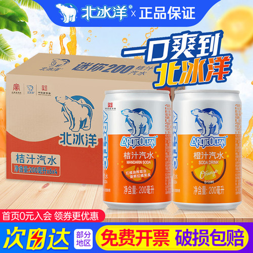 北冰洋桔汁汽水200ml*24罐装整箱mini儿时怀旧老北京碳酸汽水饮料