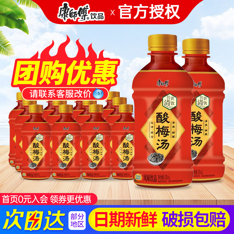 康师傅酸梅汤330mL*12瓶整箱包邮清爽解腻夏季饮料饮品火锅伴侣