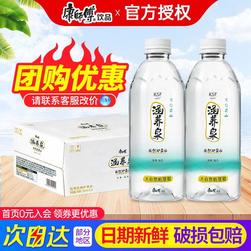 康师傅涵养泉矿泉水350ml*24瓶
