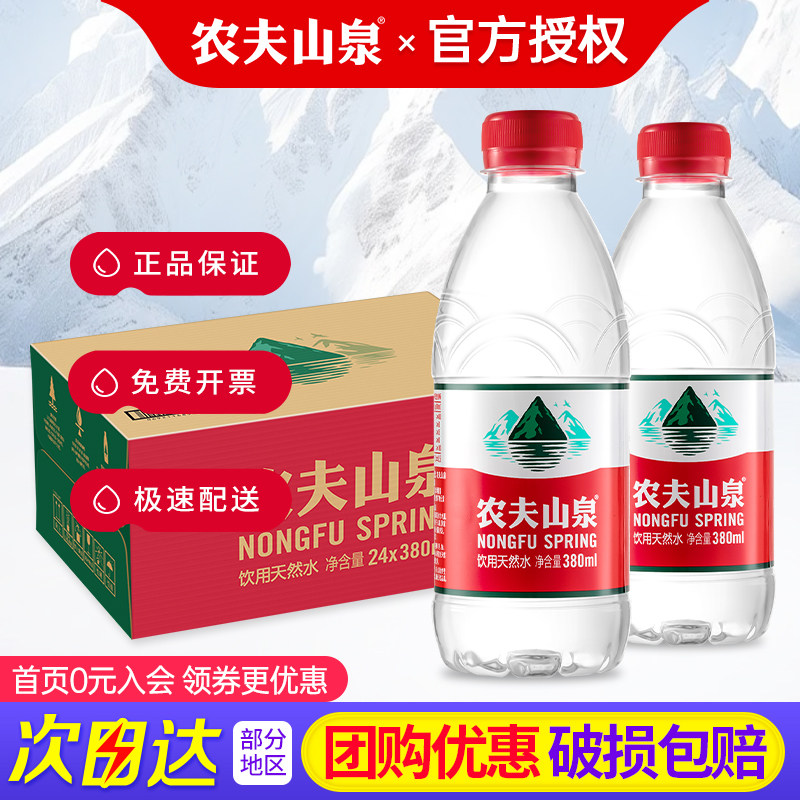 农夫山泉天然水380ml*24瓶整箱特批价弱碱性会议小瓶饮用非矿泉水,咖啡/麦片/冲饮,饮用天然矿泉水/饮用天然水,淘宝优惠券,粉丝福利购,淘宝优惠卷