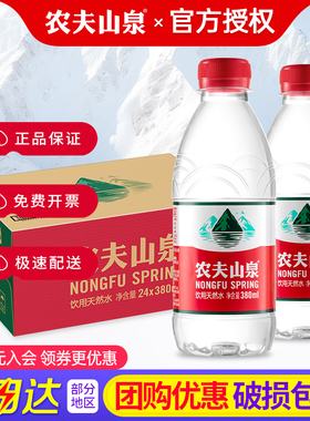 农夫山泉天然水380ml*24瓶整箱特批价会议小瓶饮用水非矿泉水