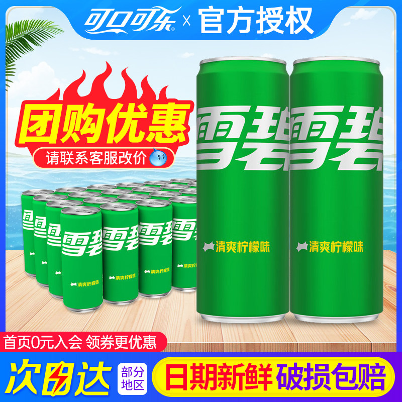 可口可乐雪碧柠檬味330ml*24罐整箱特批价夏日清爽柠檬味碳酸饮料,咖啡/麦片/冲饮,碳酸饮料,淘宝优惠券,粉丝福利购,淘宝优惠卷