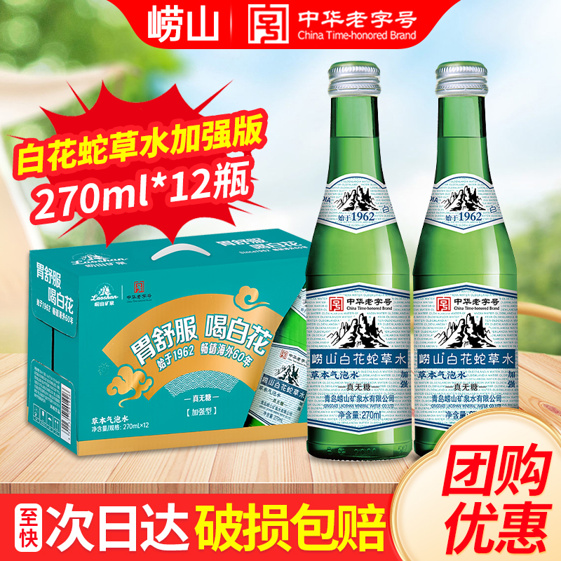 崂山白花蛇草水加强版270ml*12瓶