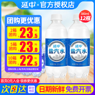 延中盐汽水380ml*12瓶整箱团购价防暑降温夏日碳酸饮料上海老汽水