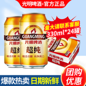 光明啤酒超纯330ml 包邮 24罐整箱特批价7.5度拉罐装 啤酒江浙沪皖