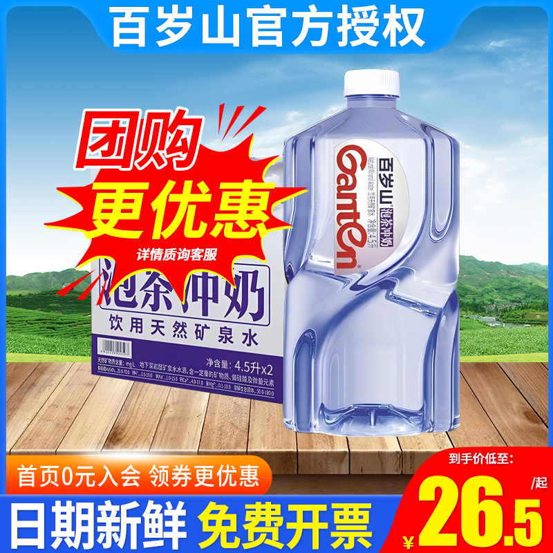 百岁山矿泉水大桶装4.5L*2桶整箱批特价4.5升天然泡茶大瓶饮用水