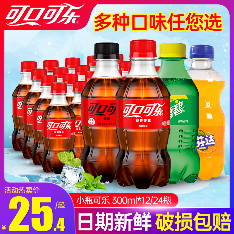 可口可乐雪碧300ml*24瓶整箱 迷你小瓶可乐饮料碳酸饮料芬达零度