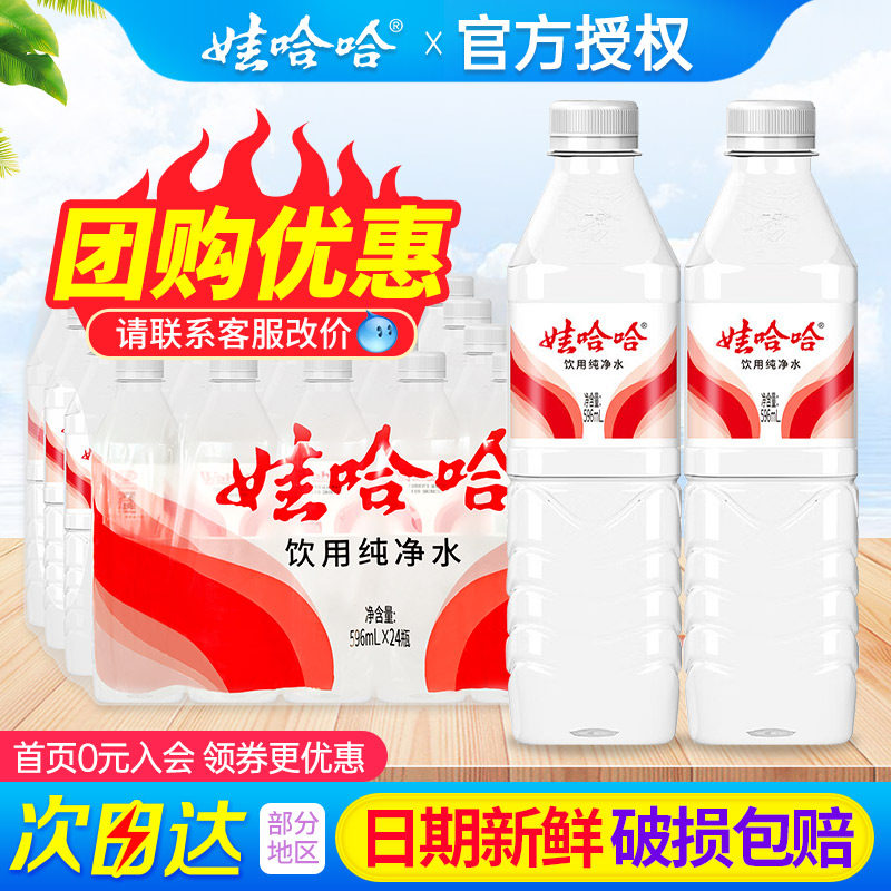 娃哈哈纯净水596ml*24瓶整箱特批价小瓶会议饮用哇哈哈非矿泉水,咖啡/麦片/冲饮,饮用纯净水,淘宝优惠券,粉丝福利购,淘宝优惠卷