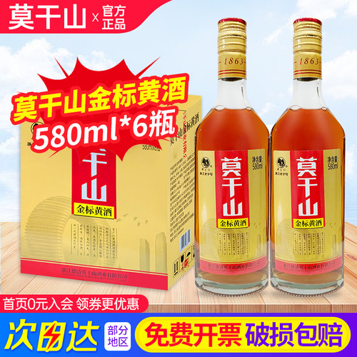 莫干山金标黄酒580ml*6瓶整箱12°清爽型半干黄酒浙江老字号