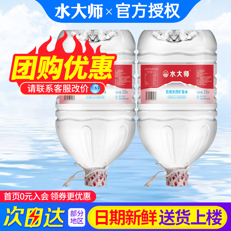水大师天然矿泉水15L*2桶