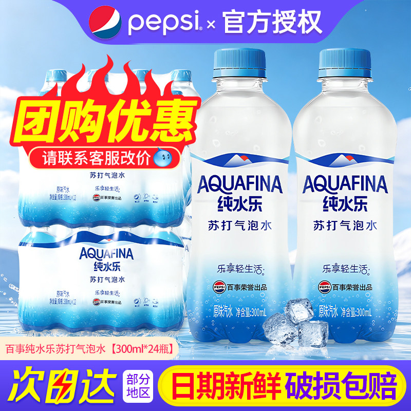 百事纯水乐苏打气泡水300ml*12瓶/24瓶整箱小瓶装饮用水原味汽水
