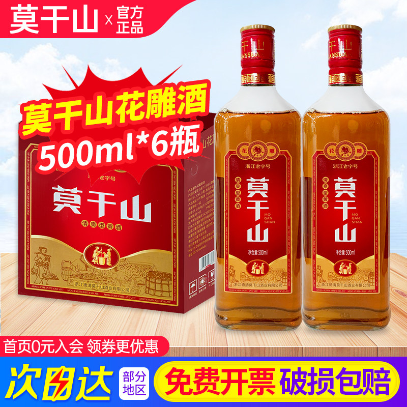 莫干山花雕酒500ml*6瓶整箱浙江老字号玻璃瓶11°清爽型半干黄酒