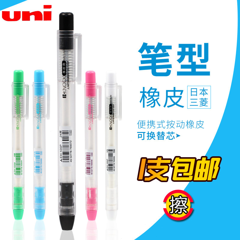 日本UNI三菱EH-105P按压式橡皮擦 便携式笔型按动橡皮擦 学生细节高光用橡皮绘图象皮擦可换替芯在类目 电子词典/电纸书/文化用品, 日常学习用品, 橡皮中 - 来自Buy2taobao.com提供专业的淘宝代购服务