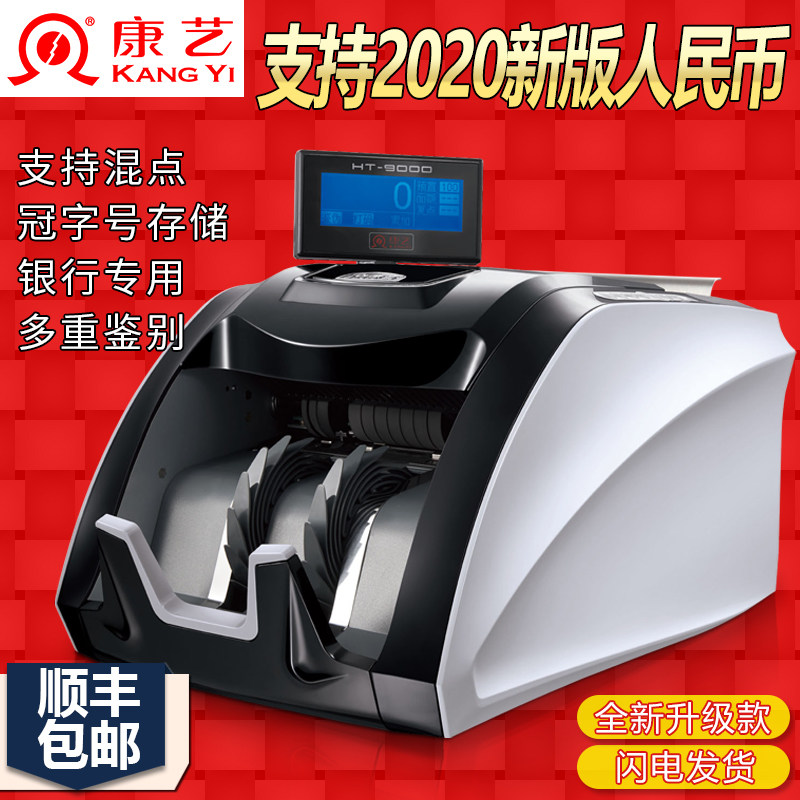 正品康艺HT-9000A银行专用智能点钞机 A类 支持2020新旧版人民币康艺验钞机