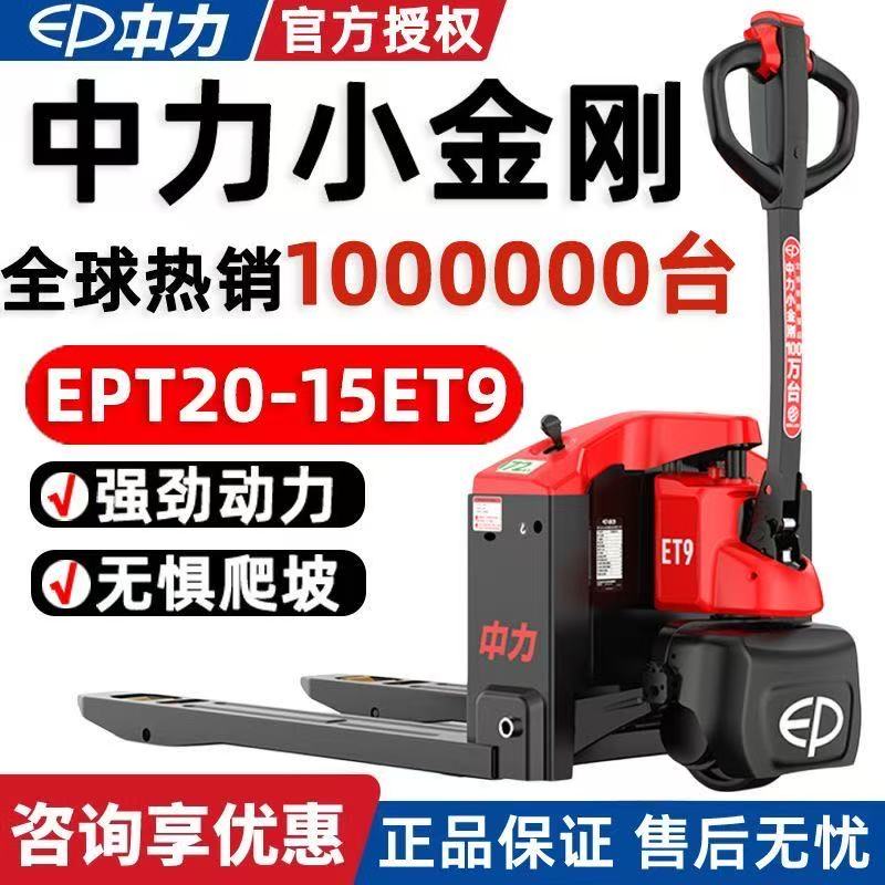 中力全电动叉车1.5/2吨小型托盘搬运车地牛液压车手推车小金刚ET9图片