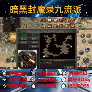 暗黑封魔录九流派辅助脚本黑科技神器传奇挂机软件现货定计时盒子