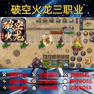 破空火龙三职业辅助脚本全自动盒子传奇挂机boss现货软件神器循环