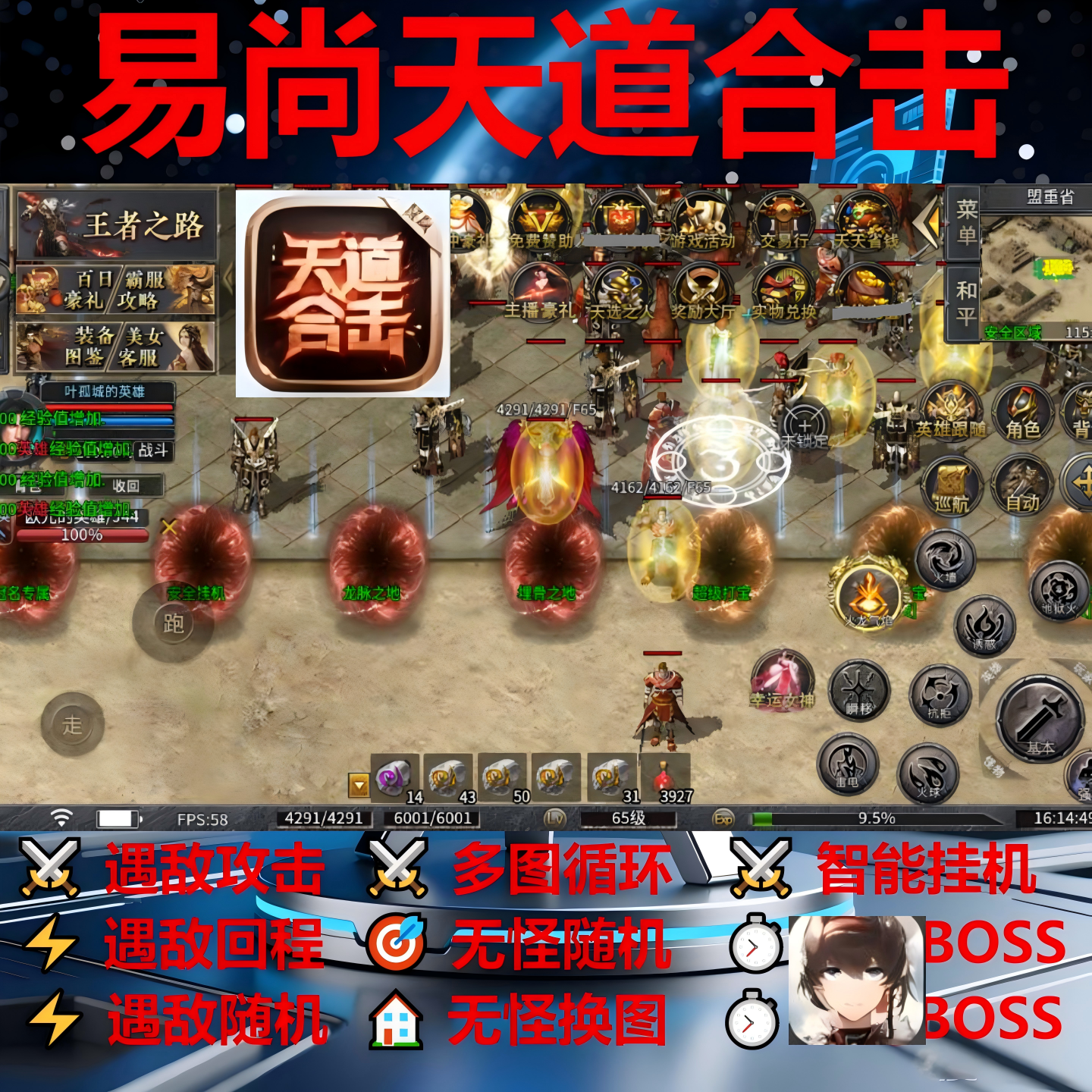 易尚天道合击辅助脚本全自动黑科技996传奇挂机云手机软件神器