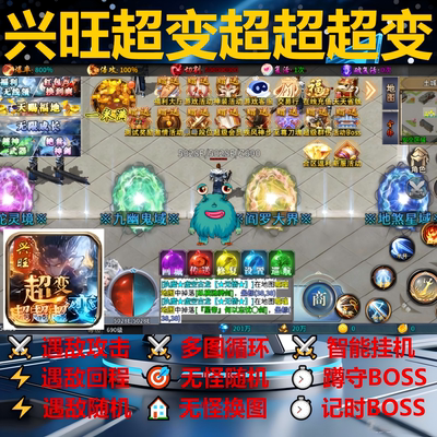 兴旺超变超超超变辅助脚本定记时996传奇挂机全自动现boss云手机