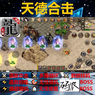 天德合击辅助脚本软件全自动996传奇挂机现货黑科技bos神器云手机