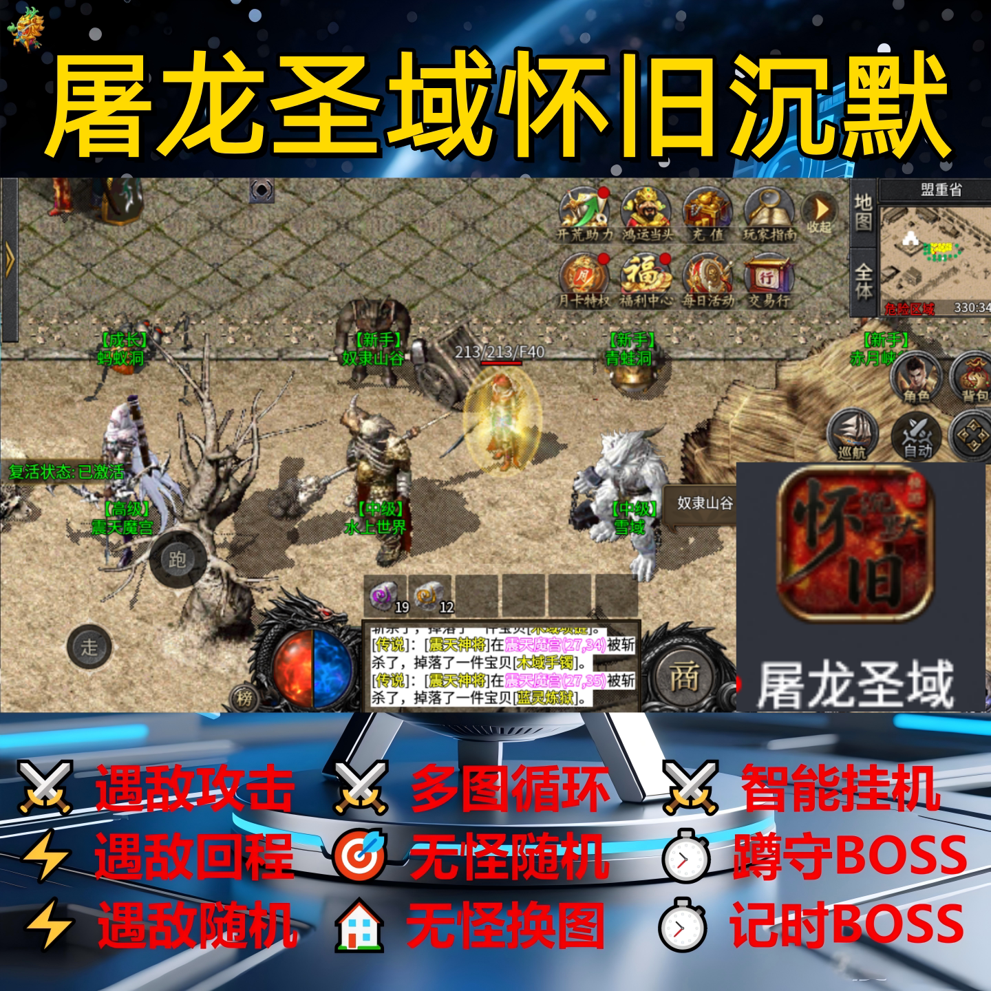 屠龙圣域怀旧沉默辅助脚本现货定计时传奇挂机神器软件全自动盒子