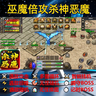 巫魔倍攻杀神恶魔辅助脚本黑科技软件传奇挂机全自动定计时神器
