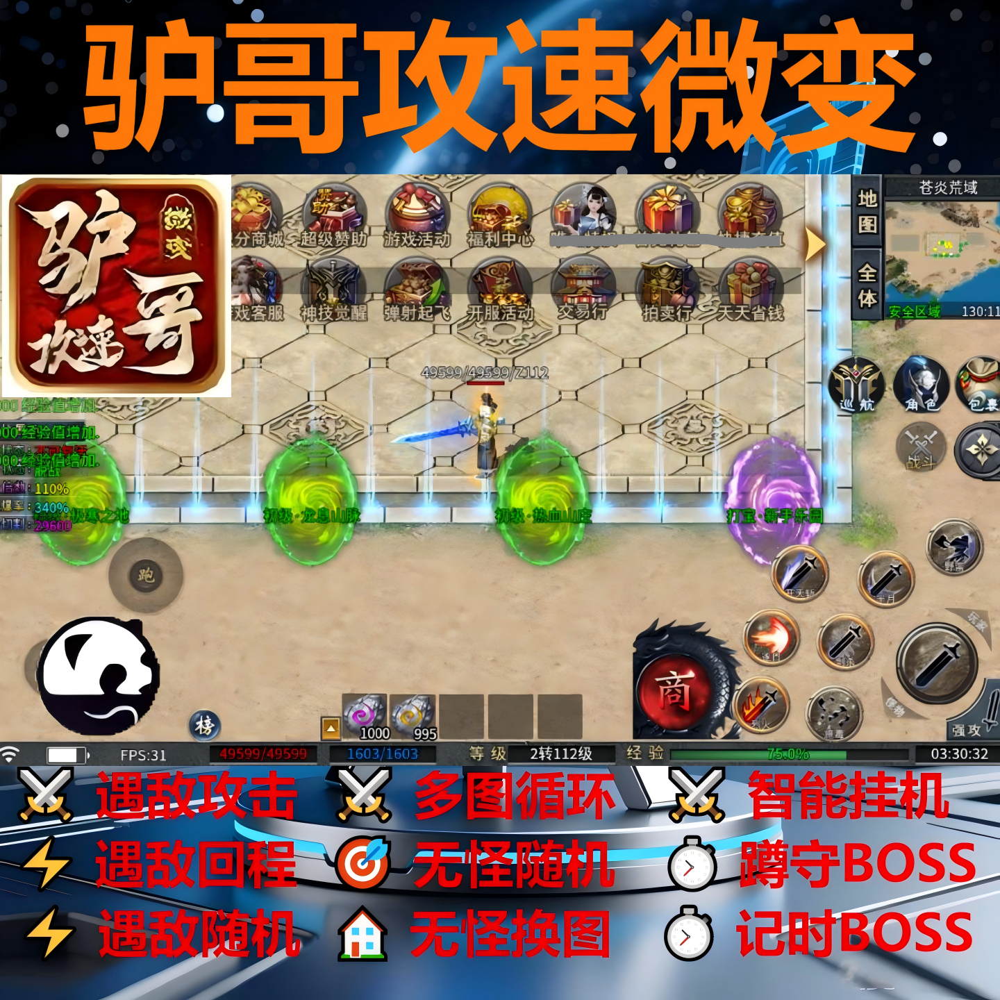 驴哥攻速微变辅助脚本全自动黑科技996传奇挂机软件现boss云手机