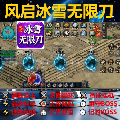 风启冰雪无限刀辅助脚本盒子黑科技996传奇挂机神器软boss定记时