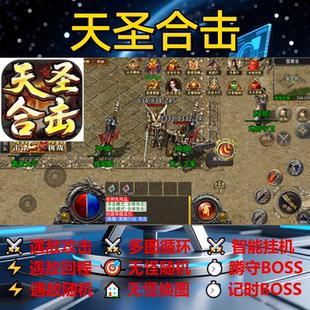天圣合击辅助脚本盒子全自动云手机神器定计时黑科技传奇挂机循环