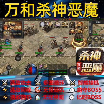 万和杀神恶魔辅助脚本盒子软件传奇挂机定计时神器黑科技云手机