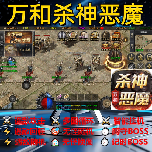 万和杀神恶魔辅助脚本盒子软件传奇挂机定计时神器黑科技云手机