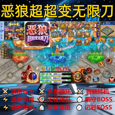 恶狼超超变无限刀辅助脚本盒子神器传奇挂机定计时软件现货云手机