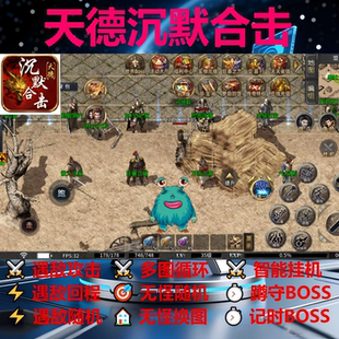 天德沉默合击辅助脚本黑科技996传奇挂机云手机全自动定记时boss