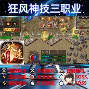 狂风神技三职业辅助脚本神器软件传奇挂机盒子黑科技现货云手机
