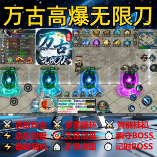 万古高爆无限刀辅助脚本云手机全自动传奇挂机黑科技软件神器现货