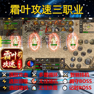 霜叶攻速三职业辅助脚本软件黑科技传奇挂机定计时云手机盒子神器