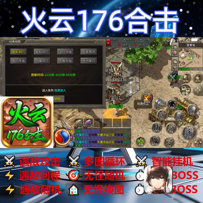 火云176合击辅助脚本软件全自动传奇挂机神器黑科技云手机盒子