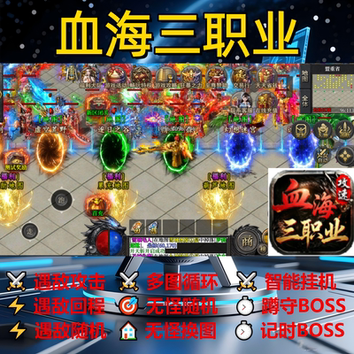 血海三职业辅助脚本盒子神器云手机传奇挂机软件黑科技定计时现货