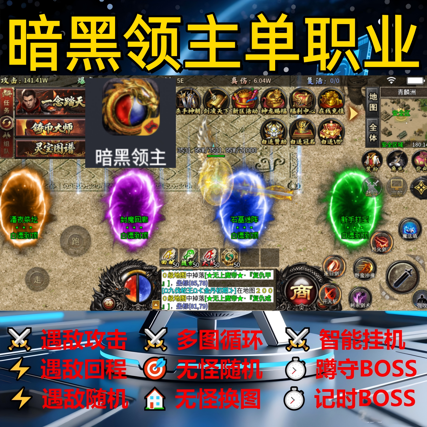 暗黑领主单职业辅助脚本定计时云手机传奇挂机黑科技软件神器现货