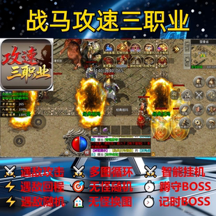 战马攻速三职业辅助脚本神器定计时传奇挂机盒子全自动软件云手机