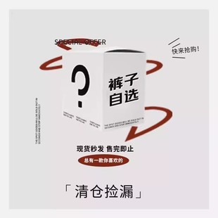 自然涩【福袋清仓款】 49.9元限时现货粉丝福利自选休闲裤