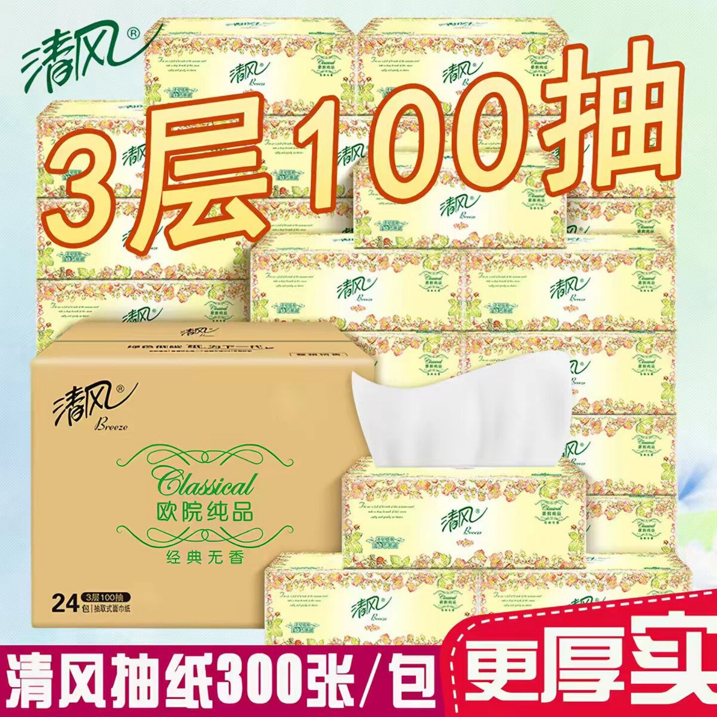 清风抽纸100抽湿水不易破亲肤无刺激家用餐巾纸擦手纸洗漱套装
