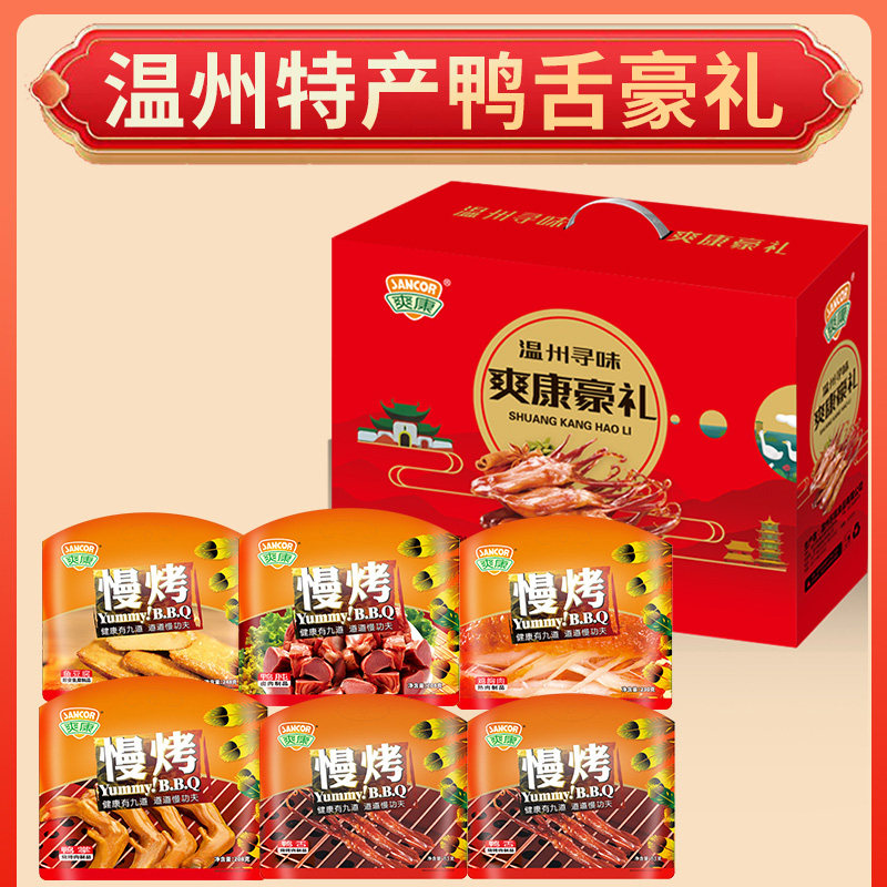 爽康寻味温州礼盒鸭舌鸭掌鸭胗特产节日春节送礼过年年货992g