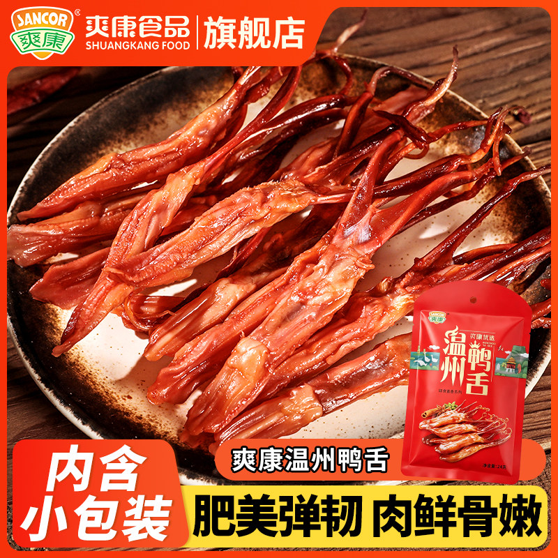 爽康温州特产酱香鸭舌卤味小吃美味鸭肉类零食礼包礼袋办公室24g